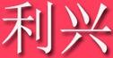 利興