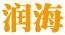 潤海