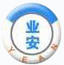 業安