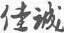 佳誠