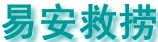易安救撈