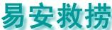 易安救撈