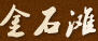 金石灘
