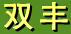 雙豐蜂膠