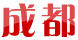 成都鮮花