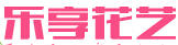 樂享花藝