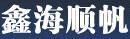 鑫海順帆