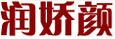 潤嬌顏