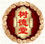 樹德堂