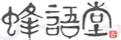 蜂語堂