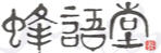 蜂語堂