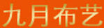 九月布藝