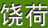 饒荷