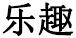 樂趣