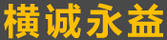 橫誠永益