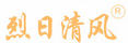 烈日清風(fēng)