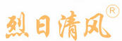 烈日清風(fēng)