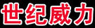 世紀威力