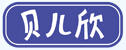 貝兒欣