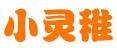 小靈稚