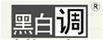 黑白調