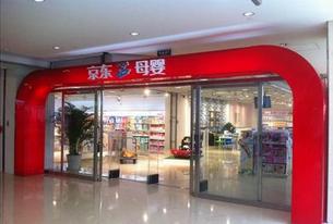 京東開1000家母嬰體驗店,線上線下齊開花？