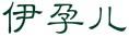 伊孕兒