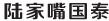 陸家嘴國(guó)泰