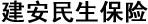 建安民生保險