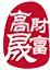高晟財富