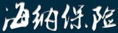 海納保險