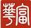 華富保險