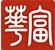 華富保險