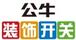 公牛開關