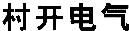 村開(kāi)