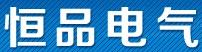 恒品電氣