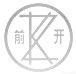 前開