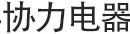 協(xié)力電器
