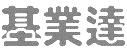 基業達