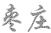 棗莊