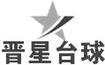 晉星臺球