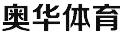 奧華體育