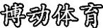 博動