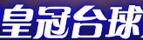 皇冠臺球
