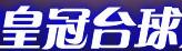 皇冠臺球