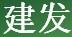 建發