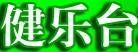 健樂