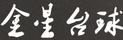 金星臺球