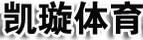 凱璇體育