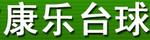 康樂臺球